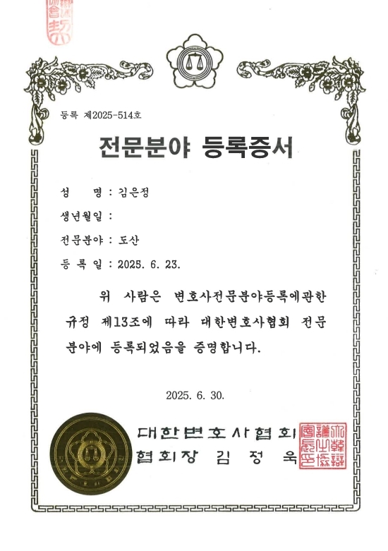 대한변호사협회 전문분야 등록증서 — 도산, 김은정